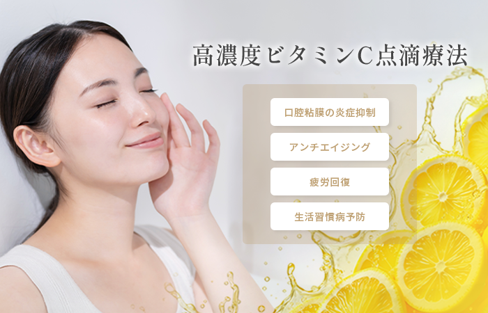 高濃度ビタミンC点滴療法